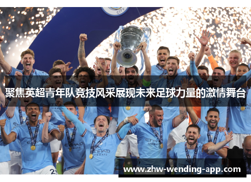 聚焦英超青年队竞技风采展现未来足球力量的激情舞台