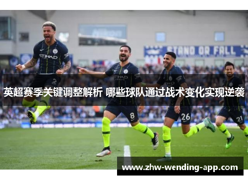 英超赛季关键调整解析 哪些球队通过战术变化实现逆袭