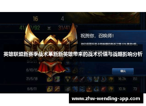 英雄联盟新赛季战术革新新英雄带来的战术价值与战略影响分析 英雄联盟新赛季战术革新新英雄带来的战术价值与战略影响分析