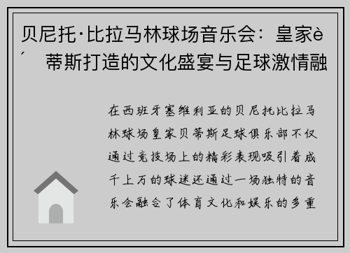 贝尼托·比拉马林球场音乐会：皇家贝蒂斯打造的文化盛宴与足球激情融合之夜