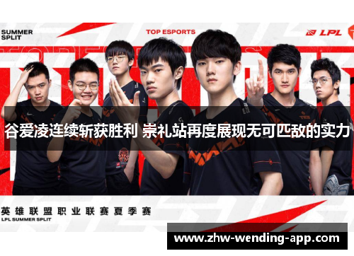 谷爱凌连续斩获胜利 崇礼站再度展现无可匹敌的实力 谷爱凌连续斩获胜利 崇礼站再度展现无可匹敌的实力