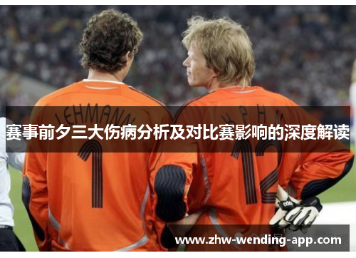赛事前夕三大伤病分析及对比赛影响的深度解读 赛事前夕三大伤病分析及对比赛影响的深度解读