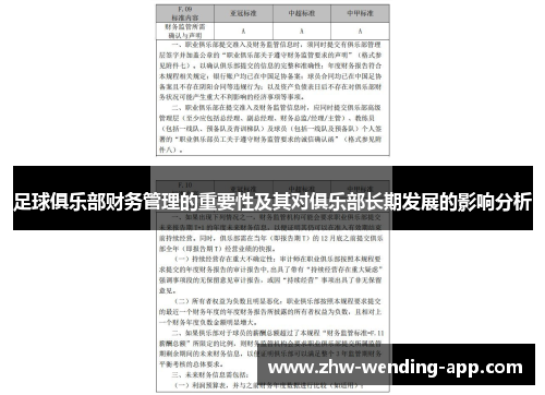 足球俱乐部财务管理的重要性及其对俱乐部长期发展的影响分析 足球俱乐部财务管理的重要性及其对俱乐部长期发展的影响分析