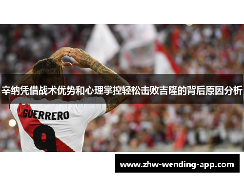 辛纳凭借战术优势和心理掌控轻松击败吉隆的背后原因分析