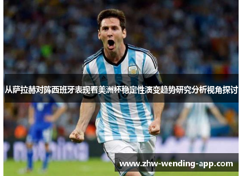 从萨拉赫对阵西班牙表现看美洲杯稳定性演变趋势研究分析视角探讨