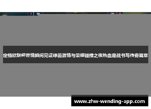 定格欧联杯燃情瞬间见证绿茵激情与荣耀碰撞之夜热血鏖战书写传奇篇章 定格欧联杯燃情瞬间见证绿茵激情与荣耀碰撞之夜热血鏖战书写传奇篇章