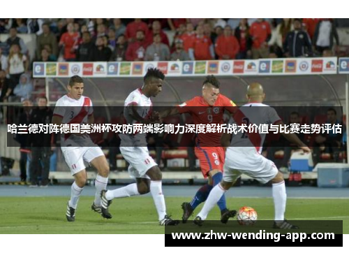 哈兰德对阵德国美洲杯攻防两端影响力深度解析战术价值与比赛走势评估