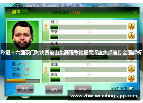 欧冠十六强豪门对决赛前密集赛程考验板凳深度焦点追踪全面解析 欧冠十六强豪门对决赛前密集赛程考验板凳深度焦点追踪全面解析