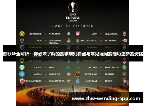 欧联杯全解析:你必须了解的赛事规则看点与常见疑问赛制历史参赛资格 欧联杯全解析:你必须了解的赛事规则看点与常见疑问赛制历史参赛资格