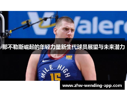 那不勒斯崛起的年轻力量新生代球员展望与未来潜力 那不勒斯崛起的年轻力量新生代球员展望与未来潜力