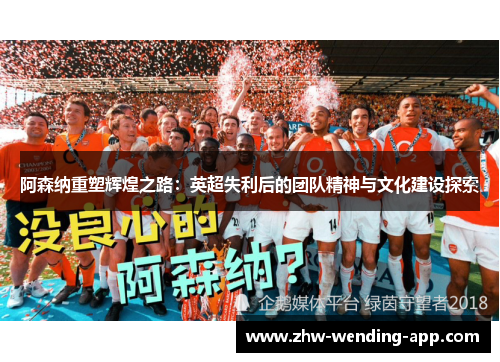 阿森纳重塑辉煌之路：英超失利后的团队精神与文化建设探索