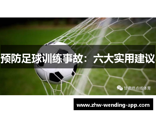 预防足球训练事故:六大实用建议 预防足球训练事故:六大实用建议