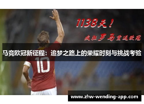 马竞欧冠新征程：追梦之路上的荣耀时刻与挑战考验