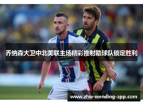 乔纳森大卫中北美联主场精彩推射助球队锁定胜利