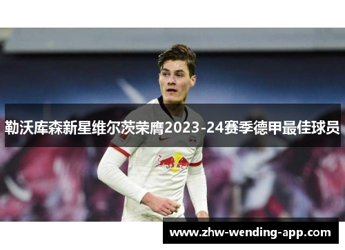 勒沃库森新星维尔茨荣膺2023-24赛季德甲最佳球员