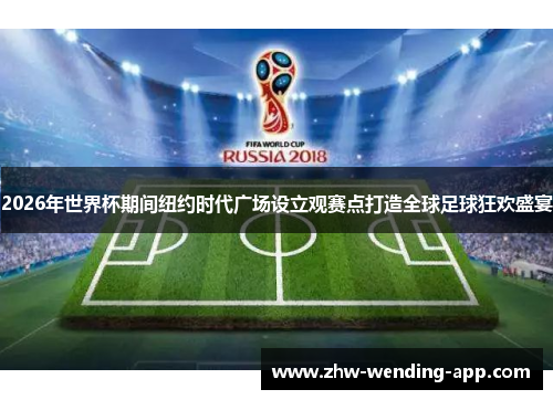 2026年世界杯期间纽约时代广场设立观赛点打造全球足球狂欢盛宴