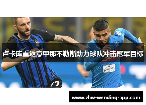 卢卡库重返意甲那不勒斯助力球队冲击冠军目标