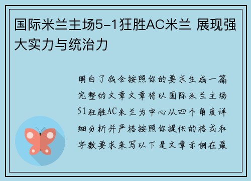 国际米兰主场5-1狂胜AC米兰 展现强大实力与统治力