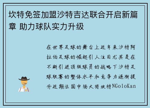 坎特免签加盟沙特吉达联合开启新篇章 助力球队实力升级