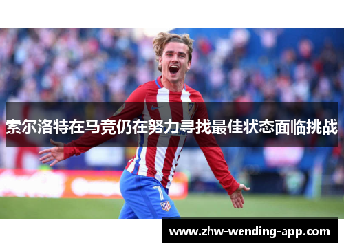索尔洛特在马竞仍在努力寻找最佳状态面临挑战