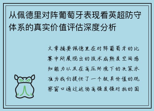 从佩德里对阵葡萄牙表现看英超防守体系的真实价值评估深度分析