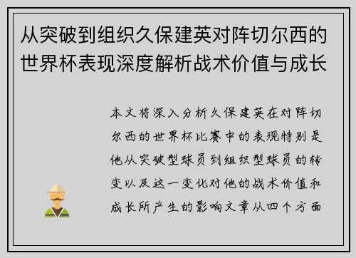 从突破到组织久保建英对阵切尔西的世界杯表现深度解析战术价值与成长 从突破到组织久保建英对阵切尔西的世界杯表现深度解析战术价值与成长