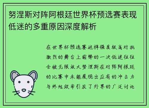 努涅斯对阵阿根廷世界杯预选赛表现低迷的多重原因深度解析