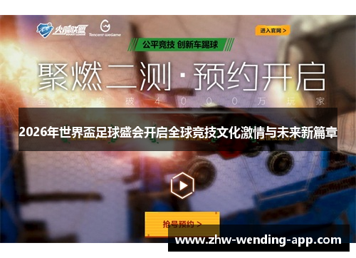 2026年世界盃足球盛会开启全球竞技文化激情与未来新篇章 2026年世界盃足球盛会开启全球竞技文化激情与未来新篇章