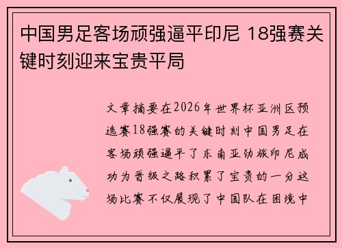 中国男足客场顽强逼平印尼 18强赛关键时刻迎来宝贵平局 中国男足客场顽强逼平印尼 18强赛关键时刻迎来宝贵平局