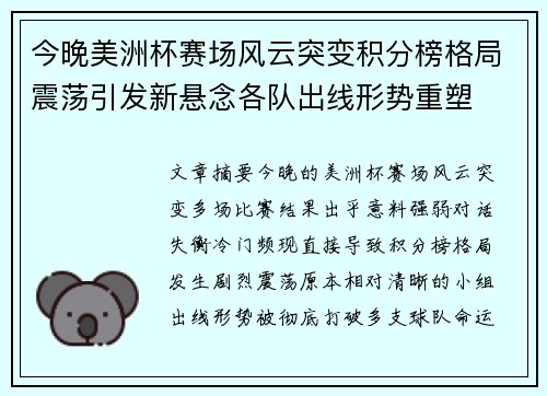 今晚美洲杯赛场风云突变积分榜格局震荡引发新悬念各队出线形势重塑 今晚美洲杯赛场风云突变积分榜格局震荡引发新悬念各队出线形势重塑