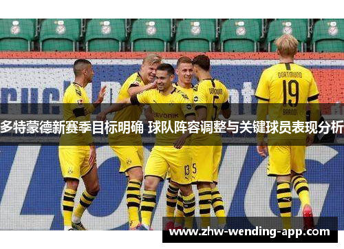 多特蒙德新赛季目标明确 球队阵容调整与关键球员表现分析 多特蒙德新赛季目标明确 球队阵容调整与关键球员表现分析