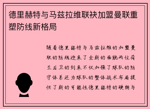 德里赫特与马兹拉维联袂加盟曼联重塑防线新格局 德里赫特与马兹拉维联袂加盟曼联重塑防线新格局