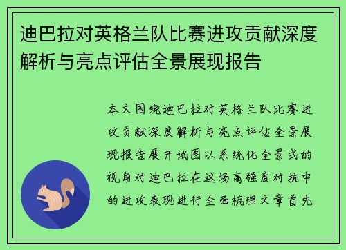 迪巴拉对英格兰队比赛进攻贡献深度解析与亮点评估全景展现报告 迪巴拉对英格兰队比赛进攻贡献深度解析与亮点评估全景展现报告
