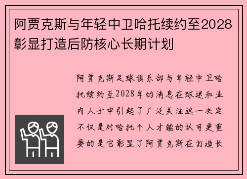 阿贾克斯与年轻中卫哈托续约至2028彰显打造后防核心长期计划 阿贾克斯与年轻中卫哈托续约至2028彰显打造后防核心长期计划