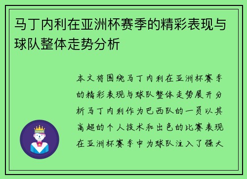 马丁内利在亚洲杯赛季的精彩表现与球队整体走势分析 马丁内利在亚洲杯赛季的精彩表现与球队整体走势分析