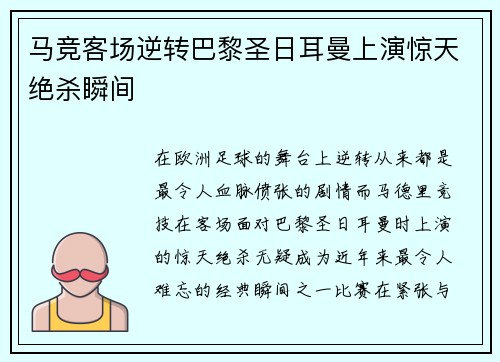 马竞客场逆转巴黎圣日耳曼上演惊天绝杀瞬间 马竞客场逆转巴黎圣日耳曼上演惊天绝杀瞬间