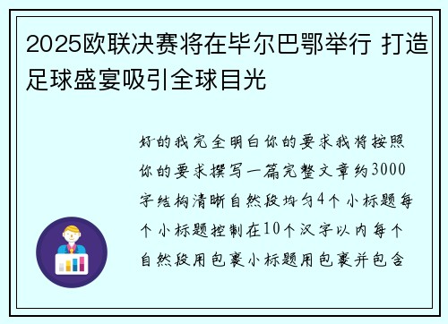 2025欧联决赛将在毕尔巴鄂举行 打造足球盛宴吸引全球目光 2025欧联决赛将在毕尔巴鄂举行 打造足球盛宴吸引全球目光
