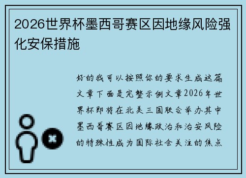 2026世界杯墨西哥赛区因地缘风险强化安保措施 2026世界杯墨西哥赛区因地缘风险强化安保措施
