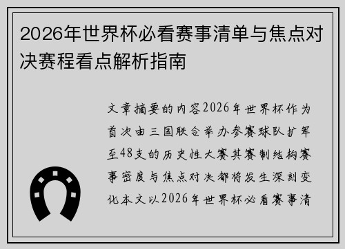 2026年世界杯必看赛事清单与焦点对决赛程看点解析指南 2026年世界杯必看赛事清单与焦点对决赛程看点解析指南