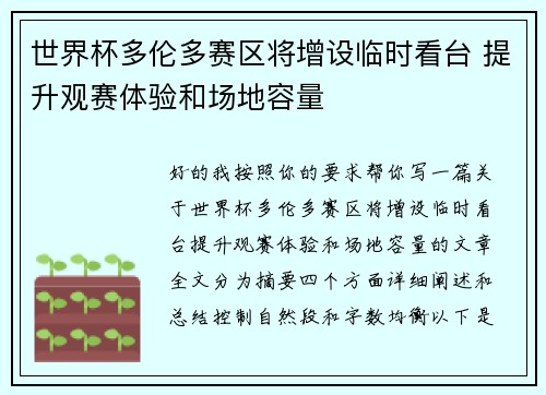 世界杯多伦多赛区将增设临时看台 提升观赛体验和场地容量 世界杯多伦多赛区将增设临时看台 提升观赛体验和场地容量