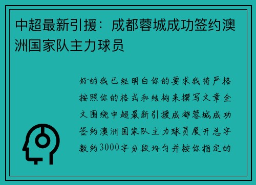 中超最新引援:成都蓉城成功签约澳洲国家队主力球员 中超最新引援:成都蓉城成功签约澳洲国家队主力球员