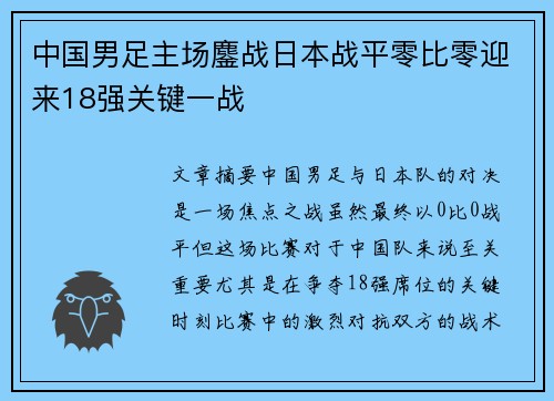 中国男足主场鏖战日本战平零比零迎来18强关键一战 中国男足主场鏖战日本战平零比零迎来18强关键一战