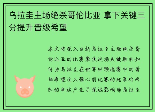 乌拉圭主场绝杀哥伦比亚 拿下关键三分提升晋级希望 乌拉圭主场绝杀哥伦比亚 拿下关键三分提升晋级希望