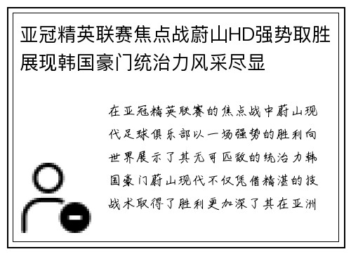 亚冠精英联赛焦点战蔚山HD强势取胜展现韩国豪门统治力风采尽显 亚冠精英联赛焦点战蔚山HD强势取胜展现韩国豪门统治力风采尽显