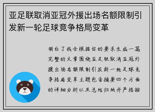 亚足联取消亚冠外援出场名额限制引发新一轮足球竞争格局变革 亚足联取消亚冠外援出场名额限制引发新一轮足球竞争格局变革