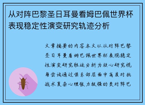 从对阵巴黎圣日耳曼看姆巴佩世界杯表现稳定性演变研究轨迹分析 从对阵巴黎圣日耳曼看姆巴佩世界杯表现稳定性演变研究轨迹分析