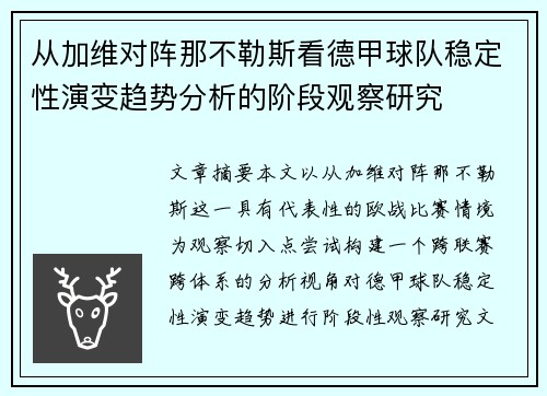 从加维对阵那不勒斯看德甲球队稳定性演变趋势分析的阶段观察研究 从加维对阵那不勒斯看德甲球队稳定性演变趋势分析的阶段观察研究