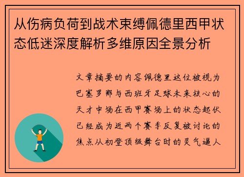 从伤病负荷到战术束缚佩德里西甲状态低迷深度解析多维原因全景分析 从伤病负荷到战术束缚佩德里西甲状态低迷深度解析多维原因全景分析