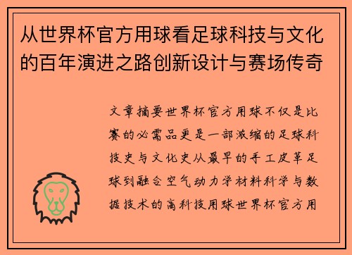 从世界杯官方用球看足球科技与文化的百年演进之路创新设计与赛场传奇故事 从世界杯官方用球看足球科技与文化的百年演进之路创新设计与赛场传奇故事
