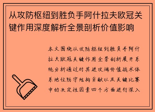 从攻防枢纽到胜负手阿什拉夫欧冠关键作用深度解析全景剖析价值影响 从攻防枢纽到胜负手阿什拉夫欧冠关键作用深度解析全景剖析价值影响